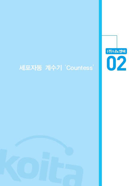 1-2 (주)나노엔텍, 세포자동 계수기 'Countess'